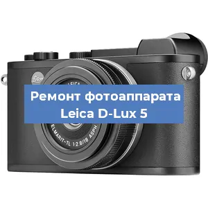 Ремонт фотоаппарата Leica D-Lux 5 в Перми